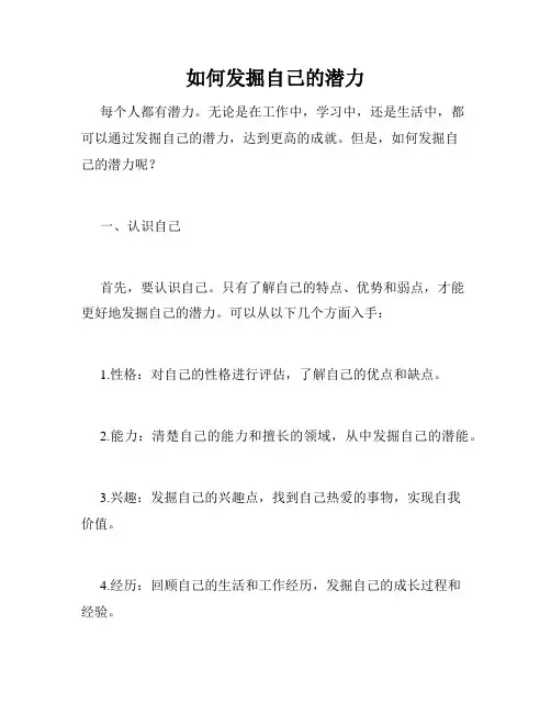 如何发掘自己的潜力