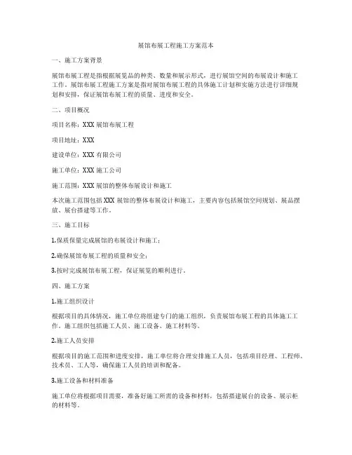 展馆布展工程施工方案范本
