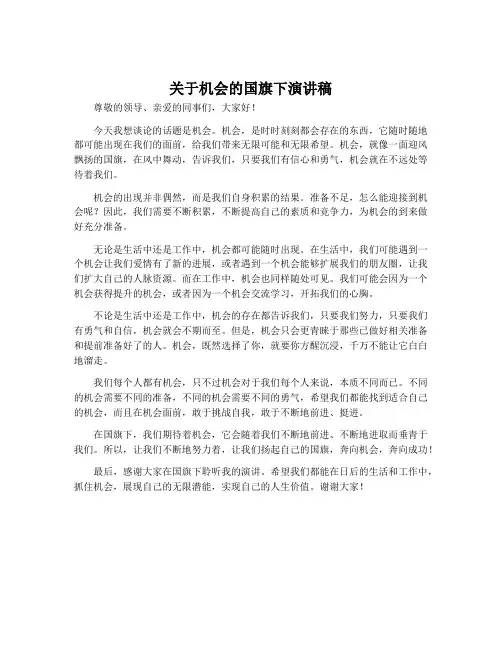 关于机会的国旗下演讲稿