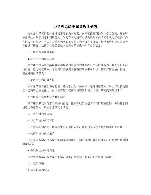 小学英语绘本阅读教学研究