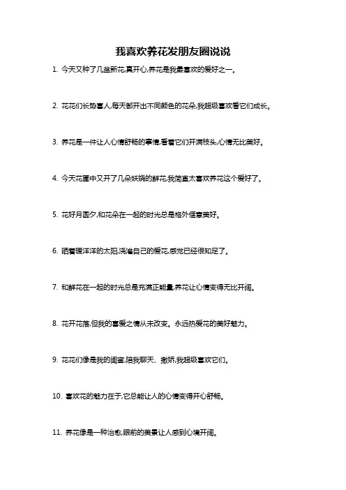 我喜欢养花发朋友圈说说
