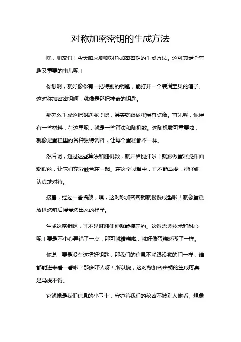 对称加密密钥的生成方法