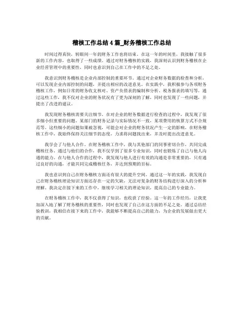 稽核工作总结4篇_财务稽核工作总结