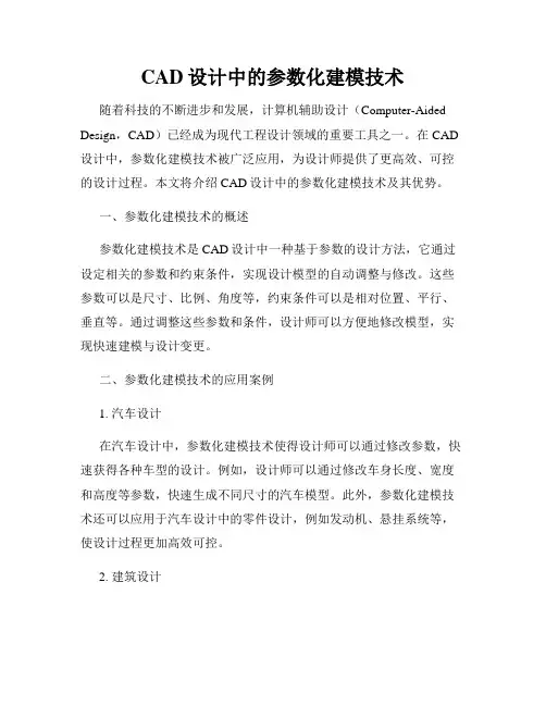CAD设计中的参数化建模技术
