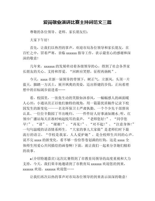 爱岗敬业演讲比赛主持词范文三篇