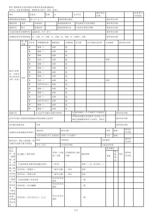 1教师系列专业技术职务申报评审基本情况摘录表