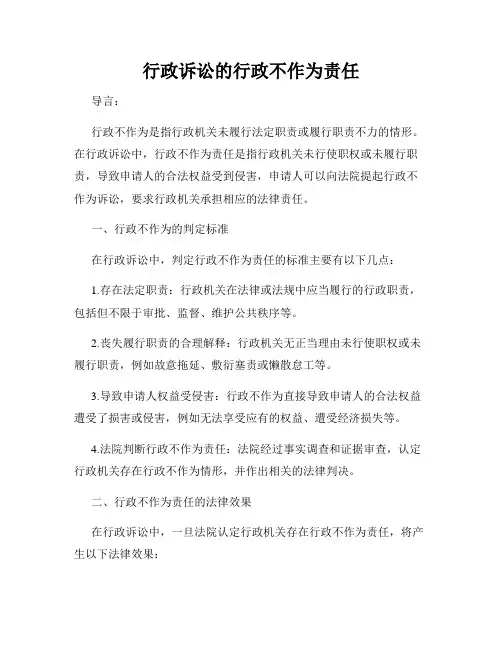 行政诉讼的行政不作为责任