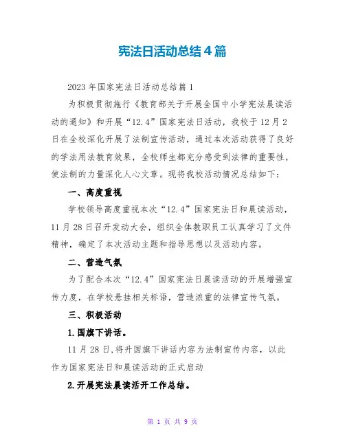 宪法日活动总结4篇