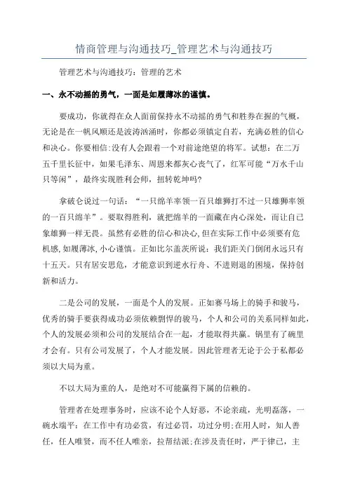 情商管理与沟通技巧_管理艺术与沟通技巧