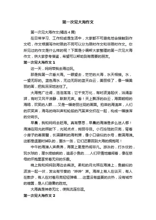 第一次见大海作文（精选4篇）