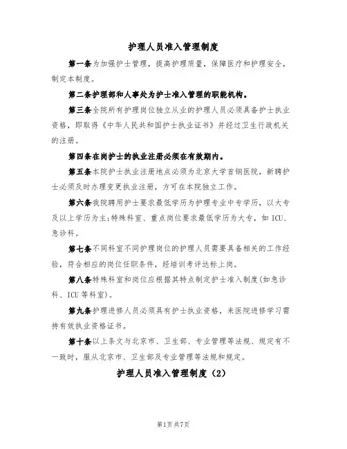 护理人员准入管理制度(5篇)
