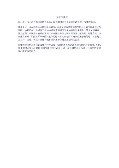 固液气沸点
