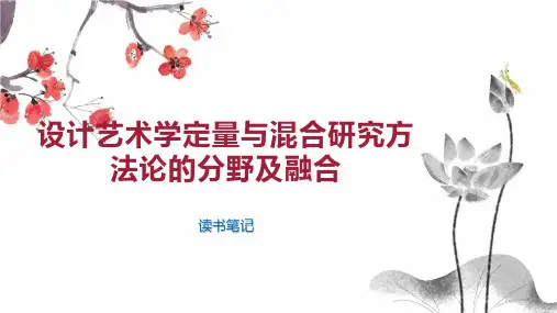 设计艺术学定量与混合研究方法论的分野及融合