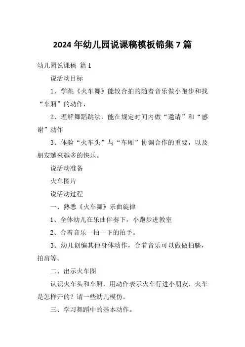 2024年幼儿园说课稿模板锦集7篇