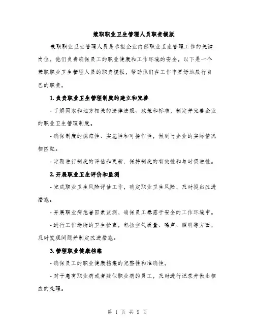 兼职职业卫生管理人员职责模版（3篇）