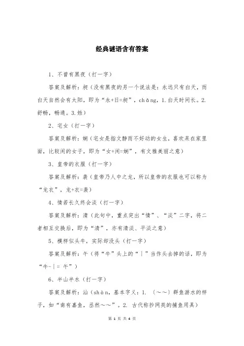 经典谜语含有答案