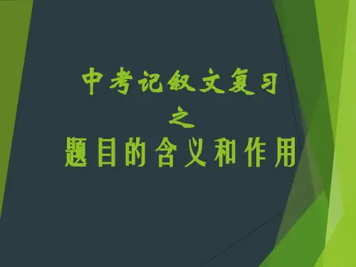 题目的含义和作用 (精)