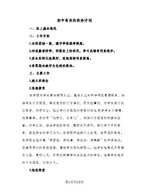 初中有关的班务计划(九篇)