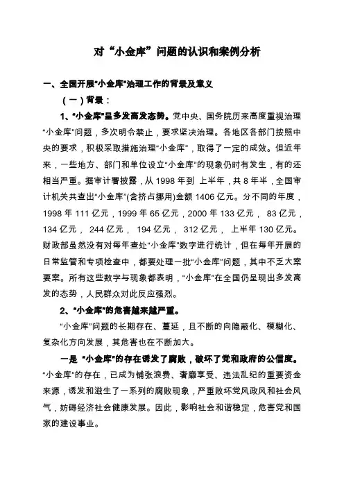 对“小金库”问题的认识和案例分析