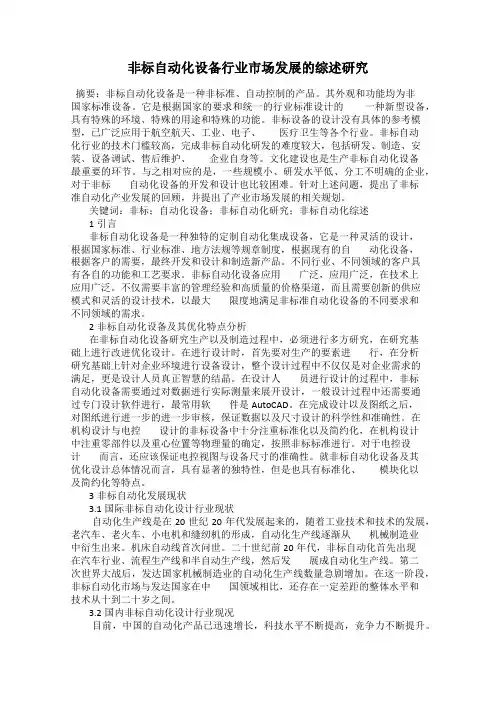 非标自动化设备行业市场发展的综述研究