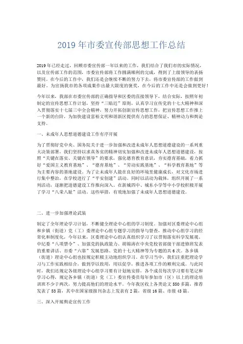 工作总结-2019年市委宣传部思想工作总结 精品