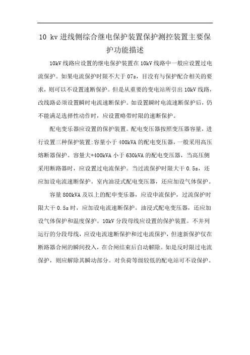 10 kv进线侧综合继电保护装置保护测控装置主要保护功能描述