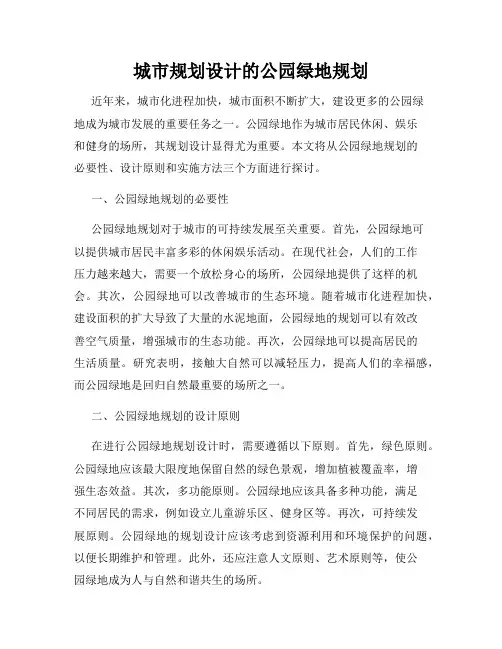 城市规划设计的公园绿地规划