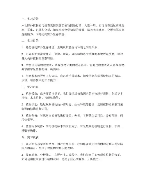 野外植物实习报告总结