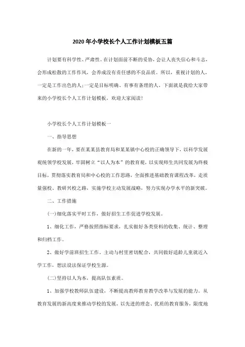 2020年小学校长个人工作计划模板五篇