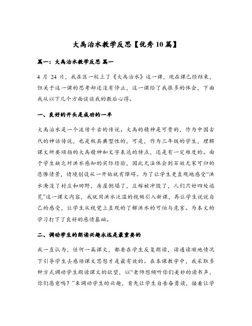 大禹治水教学反思【优秀10篇】