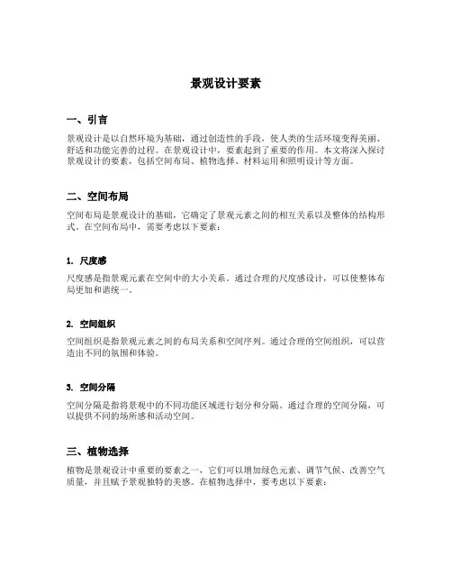 景观设计要素