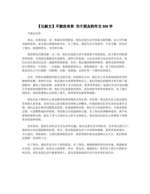 【记叙文】不能没有你 关于朋友的作文500字