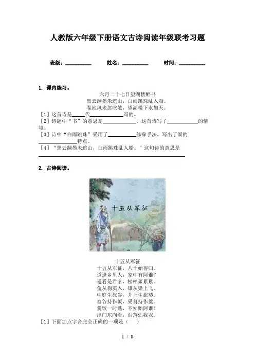 人教版六年级下册语文古诗阅读年级联考习题