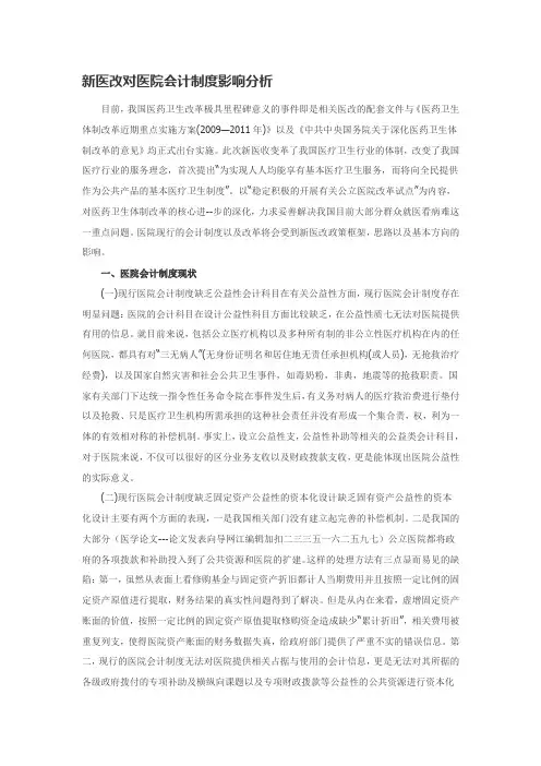 新医改对医院会计制度影响分析