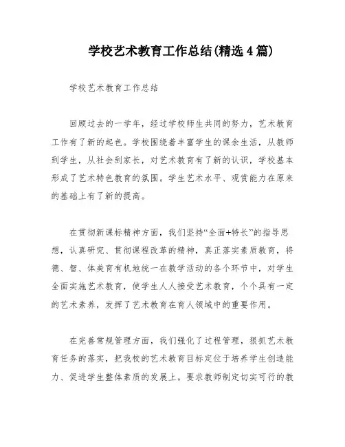 学校艺术教育工作总结(精选4篇)