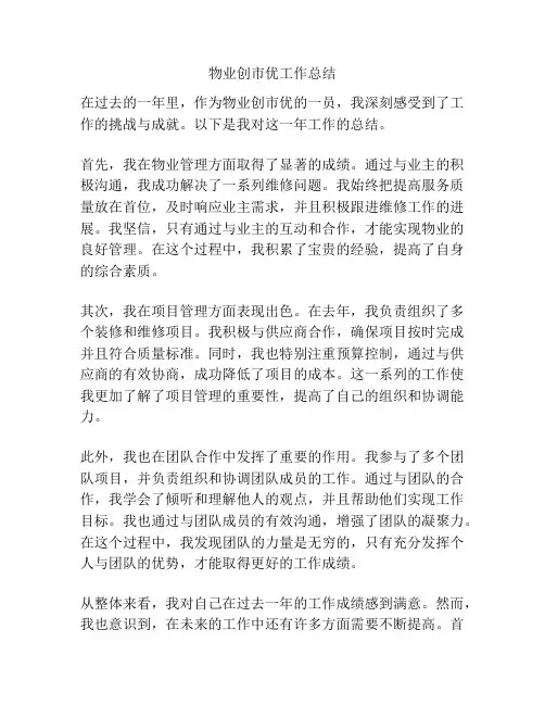 物业创市优工作总结