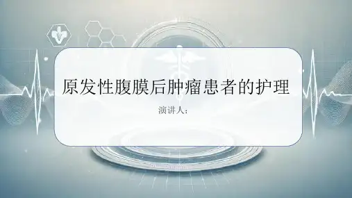 原发性腹膜后肿瘤患者的护理PPT