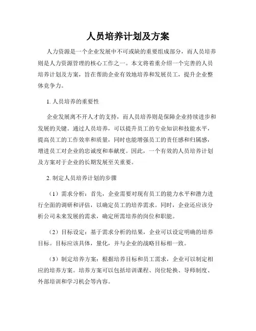 人员培养计划及方案