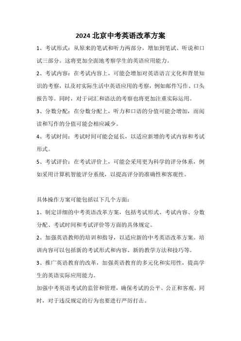 2024北京中考英语改革方案