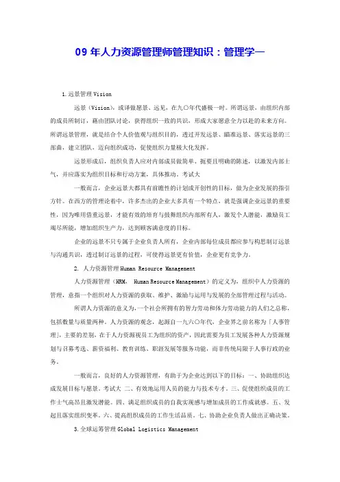 09年人力资源管理师管理知识：管理学一
