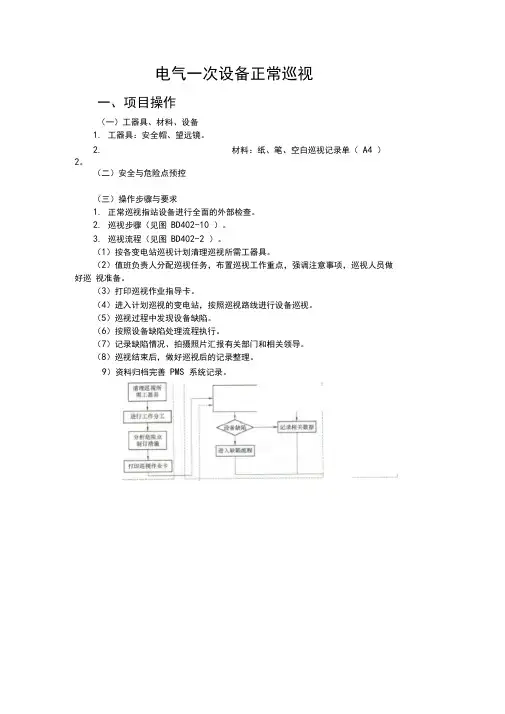 电气一次设备正常巡视