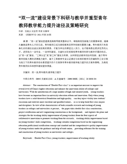 “双一流”建设背景下科研与教学并重型青年教师教学能力提升途径及策略研究