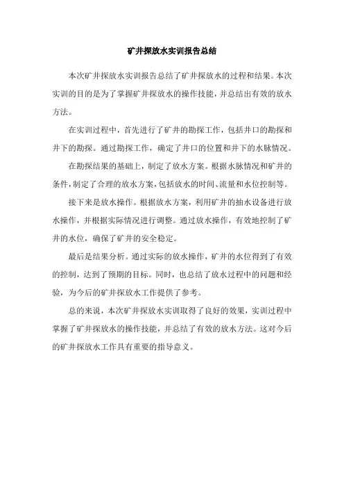 矿井探放水实训报告总结
