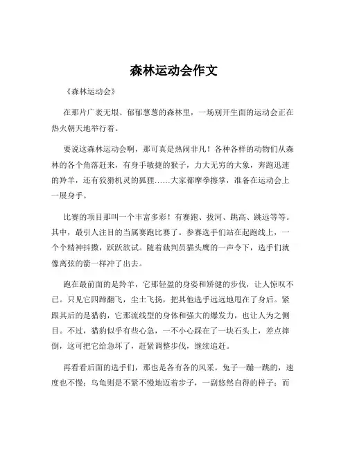 森林运动会作文