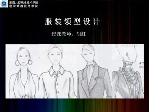服装领型设计培训教材(PPT 41张)