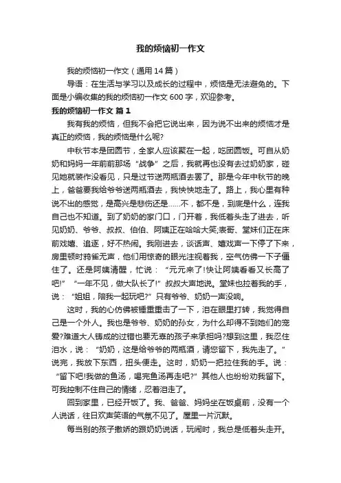 我的烦恼初一作文