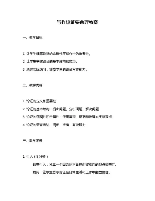 写作论证要合理教案