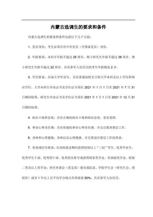 内蒙古选调生的要求和条件