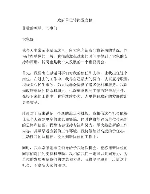 政府单位转岗发言稿