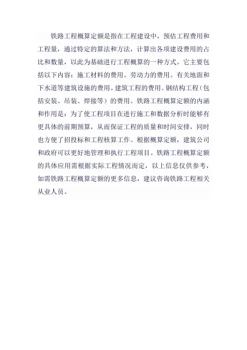 铁路工程概算定额 百科